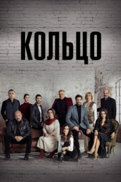 Сериал Кольцо